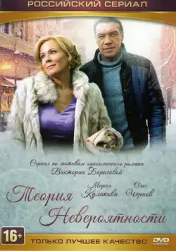 Теория невероятности (2015) cериал смотреть онлайн Теория невероятности (2015) cериал смотреть онлайн в хорошем качестве