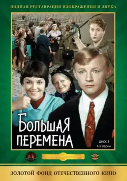 Большая перемена (1972) cериал смотреть онлайн Большая перемена (1972) cериал смотреть онлайн в хорошем качестве