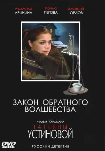 Закон обратного волшебства (2010) cериал смотреть онлайн Закон обратного волшебства (2010) cериал смотреть онлайн в хорошем качестве