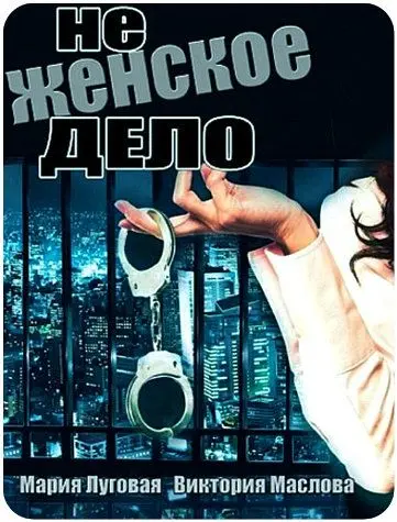 Не женское дело (2013) cериал смотреть онлайн Не женское дело (2013) cериал смотреть онлайн в хорошем качестве