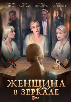 Женщина в зеркале (2018) cериал смотреть онлайн Женщина в зеркале (2018) cериал смотреть онлайн в хорошем качестве
