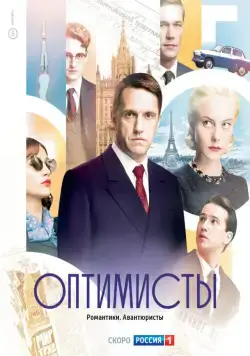 Оптимисты (2017) cериал смотреть онлайн Оптимисты (2017) cериал смотреть онлайн в хорошем качестве