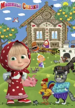 Машины сказки (2011) cериал смотреть онлайн Машины сказки (2011) cериал смотреть онлайн в хорошем качестве