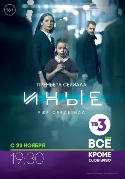 Иные (2015) cериал на русском смотреть онлайн