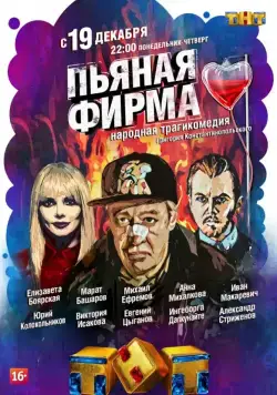 Пьяная фирма (2016) cериал смотреть онлайн в хорошем качестве