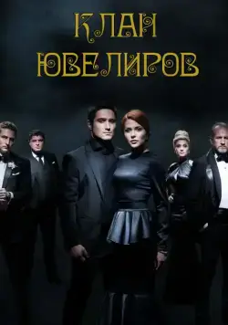 Клан ювелиров (2015) cериал смотреть онлайн Клан ювелиров (2015) cериал смотреть онлайн в хорошем качестве