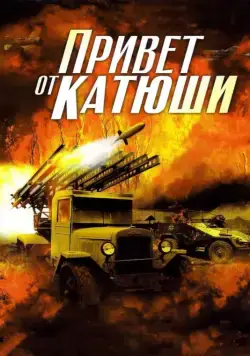 Привет от Катюши (2013) cериал смотреть онлайн Привет от Катюши (2013) cериал смотреть онлайн в хорошем качестве