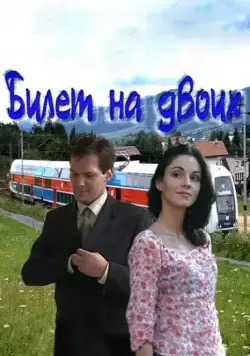 Билет на двоих (2013) cериал смотреть онлайн в хорошем качестве