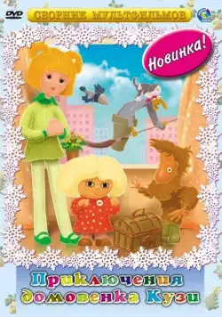 Приключения Домовенка (1986) cериал мультфильм 1 сезоны 1-5,6,7 серии смотреть онлайне бесплатно Смотреть Приключения Домовенка(1986) cериал мультфильм 1 сезон 1-5,6,7 серия в онлайне бесплатно