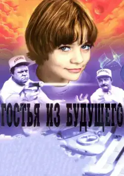 Гостья из будущего (1984) cериал смотреть онлайн Гостья из будущего (1984) cериал смотреть онлайн в хорошем качестве