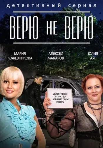 Верю не верю (2014) cериал смотреть онлайн Верю не верю (2014) cериал смотреть онлайн в хорошем качестве