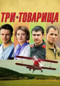 Три товарища (2012) cериал смотреть онлайн Три товарища (2012) cериал смотреть онлайн в хорошем качестве