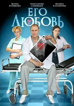 Его любовь (2013) cериал смотреть онлайн Его любовь (2013) cериал смотреть онлайн в хорошем качестве