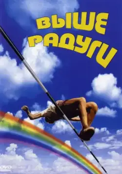 Выше радуги (1986) cериал смотреть онлайн Выше радуги (1986) cериал смотреть онлайн в хорошем качестве