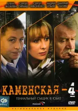 Каменская 4 (1999) cериал смотреть онлайн Каменская 4 (1999) cериал смотреть онлайн в хорошем качестве