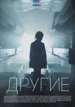 Другие (2018) cериал смотреть онлайн Другие (2018) cериал смотреть онлайн в хорошем качестве