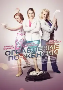 Ограбление по-женски (2014) cериал смотреть онлайн Ограбление по-женски (2014) cериал смотреть онлайн в хорошем качестве