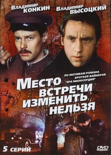 Место встречи изменить нельзя 1979 смотреть онлайн cериал в хорошем качестве