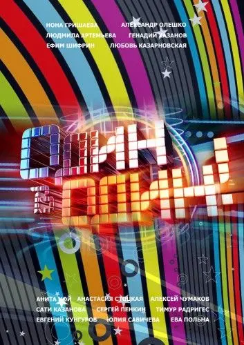 Один в один (2013) cериал смотреть онлайн Один в один (2013) cериал смотреть онлайн в хорошем качестве