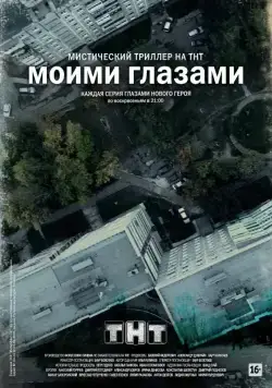 Моими глазами (2012) cериал смотреть онлайн Моими глазами (2012) cериал смотреть онлайн в хорошем качестве