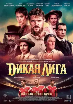 Дикая Лига (2019) фильм смотреть онлайн Дикая Лига (2019) фильм смотреть онлайн в хорошем качестве