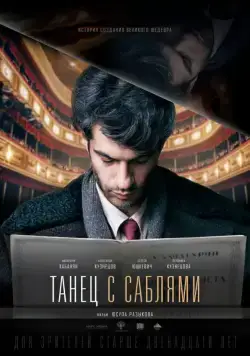 Танец с саблями (2019) фильм смотреть онлайн Танец с саблями (2019) фильм смотреть онлайн в хорошем качестве