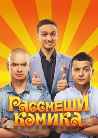 Рассмеши комика (2011) cериал смотреть онлайн Рассмеши комика (2011) cериал смотреть онлайн в хорошем качестве