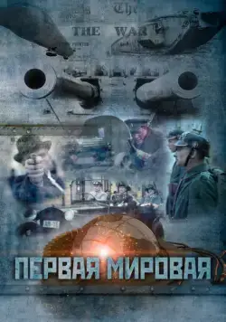 Первая мировая (2014) cериал смотреть онлайн Первая мировая (2014) cериал смотреть онлайн в хорошем качестве