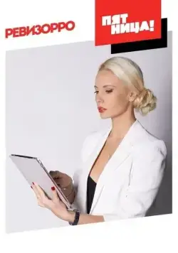 Ревизорро (2014) cериал смотреть онлайн Ревизорро (2014) cериал смотреть онлайн в хорошем качестве