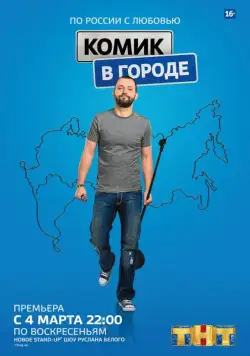 Комик в городе (2018) cериал смотреть онлайн Комик в городе (2018) cериал смотреть онлайн в хорошем качестве