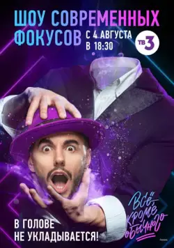 Всё, кроме обычного (2018) cериал смотреть онлайн Всё, кроме обычного (2018) cериал смотреть онлайн в хорошем качестве