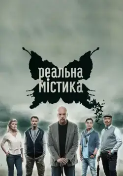 Реальная мистика (2015) cериал смотреть онлайн Реальная мистика (2015) cериал смотреть онлайн в хорошем качестве