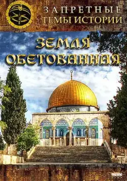 Запретные темы истории: Земля обетованная (2011) cериал на русском смотреть онлайн