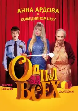 Одна за всех (2009) cериал смотреть онлайн Одна за всех (2009) cериал смотреть онлайн в хорошем качестве