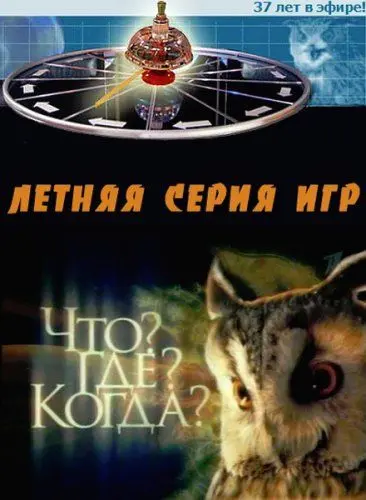 Что? Где? Когда? (1975) cериал смотреть онлайн Что? Где? Когда? (1975) cериал смотреть онлайн в хорошем качестве