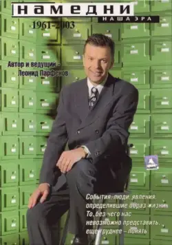 Намедни. Наша эра. 1961-2003 (1997) cериал смотреть онлайн Намедни. Наша эра. 1961-2003 (1997) cериал смотреть онлайн в хорошем качестве