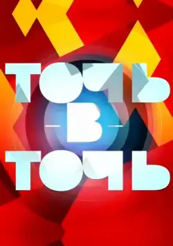 Точь-в-точь (2014) cериал смотреть онлайн Точь-в-точь (2014) cериал смотреть онлайн в хорошем качестве