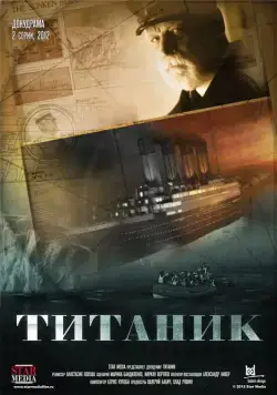 Титаник (2012) cериал смотреть онлайн Титаник (2012) cериал смотреть онлайн в хорошем качестве