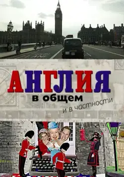 Англия в общем и в частности (2014) cериал смотреть онлайн Англия в общем и в частности (2014) cериал смотреть онлайн в хорошем качестве