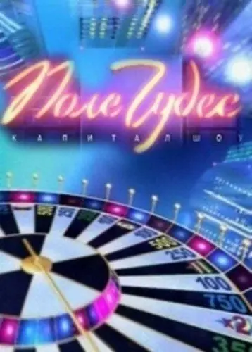 Поле чудес (1990) cериал смотреть онлайн Поле чудес (1990) cериал смотреть онлайн в хорошем качестве