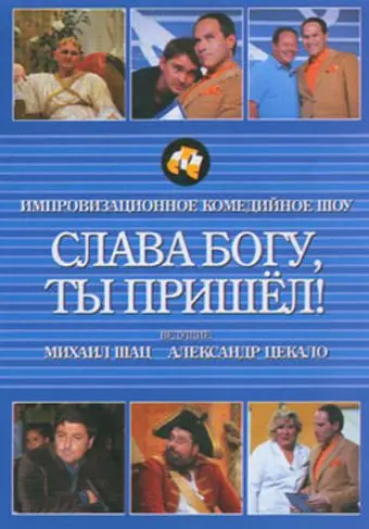 Слава богу, ты пришел! (2006) cериал смотреть онлайн Слава богу, ты пришел! (2006) cериал смотреть онлайн в хорошем качестве