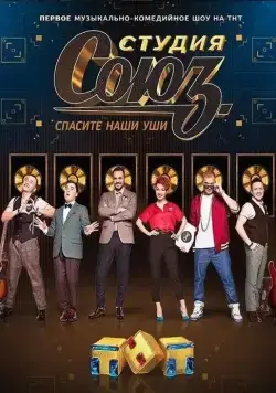 Студия СОЮЗ (2017) cериал смотреть онлайн Студия СОЮЗ (2017) cериал смотреть онлайн в хорошем качестве