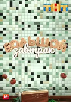 Большой завтрак (2018) cериал смотреть онлайн Большой завтрак (2018) cериал смотреть онлайн в хорошем качестве