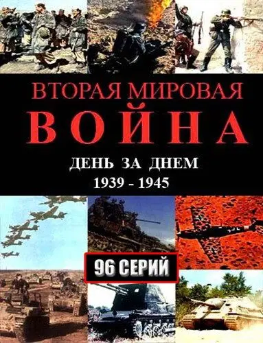 Вторая мировая война – день за днём (2005) cериал смотреть онлайн Вторая мировая война – день за днём (2005) cериал смотреть онлайн в хорошем качестве