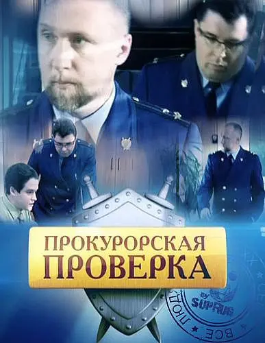 Прокурорская проверка (2011) cериал смотреть онлайн Прокурорская проверка (2011) cериал смотреть онлайн в хорошем качестве
