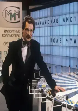 Поле чудес (1990) смотреть онлайн Поле чудес (1990) сериал смотреть онлайн