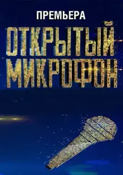 Открытый микрофон (2017) cериал смотреть онлайн Открытый микрофон (2017) cериал смотреть онлайн в хорошем качестве