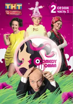 Comedy Woman / Comedy Woman 2019 смотреть онлайн cериал в хорошем качестве