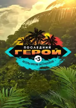 Последний герой. Актёры против экстрасенсов (2001) cериал смотреть онлайн Последний герой. Актёры против экстрасенсов (2001) cериал смотреть онлайн в хорошем качестве