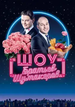 Шоу братьев Шумахеров (2018) cериал смотреть онлайн Шоу братьев Шумахеров (2018) cериал смотреть онлайн в хорошем качестве